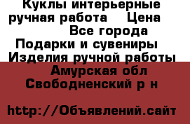 Куклы интерьерные,ручная работа. › Цена ­ 2 000 - Все города Подарки и сувениры » Изделия ручной работы   . Амурская обл.,Свободненский р-н